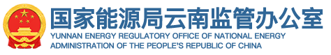 <div style="text-align:center;">
	國(guó)家能源局云南監(jiān)控辦公室
</div>