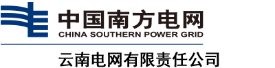 <div style="text-align:center;">
	中國(guó)南方電網(wǎng)云南電網(wǎng)有限公司
</div>
