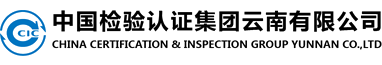 <div style="text-align:center;">
	中國(guó)檢驗(yàn)認(rèn)證集團(tuán)云南有限公司
</div>